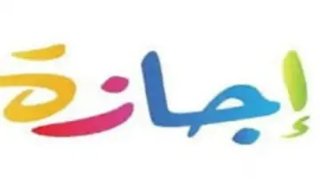 جدول إجازات عام 2026.. متى تبدأ عطلة عيد الأضحى المبارك ووقفة عرفات؟